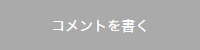 コメントボタン
