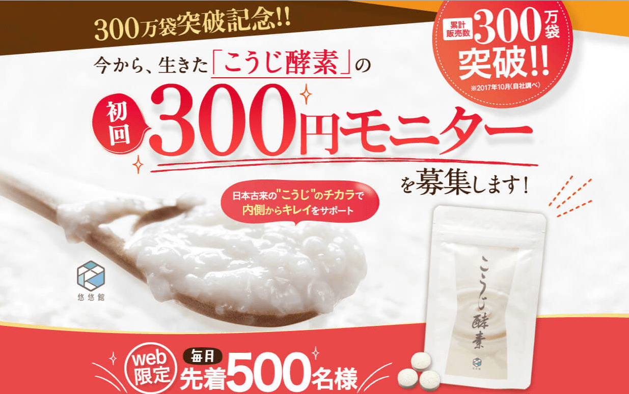 こうじ酵素の初回モニター
