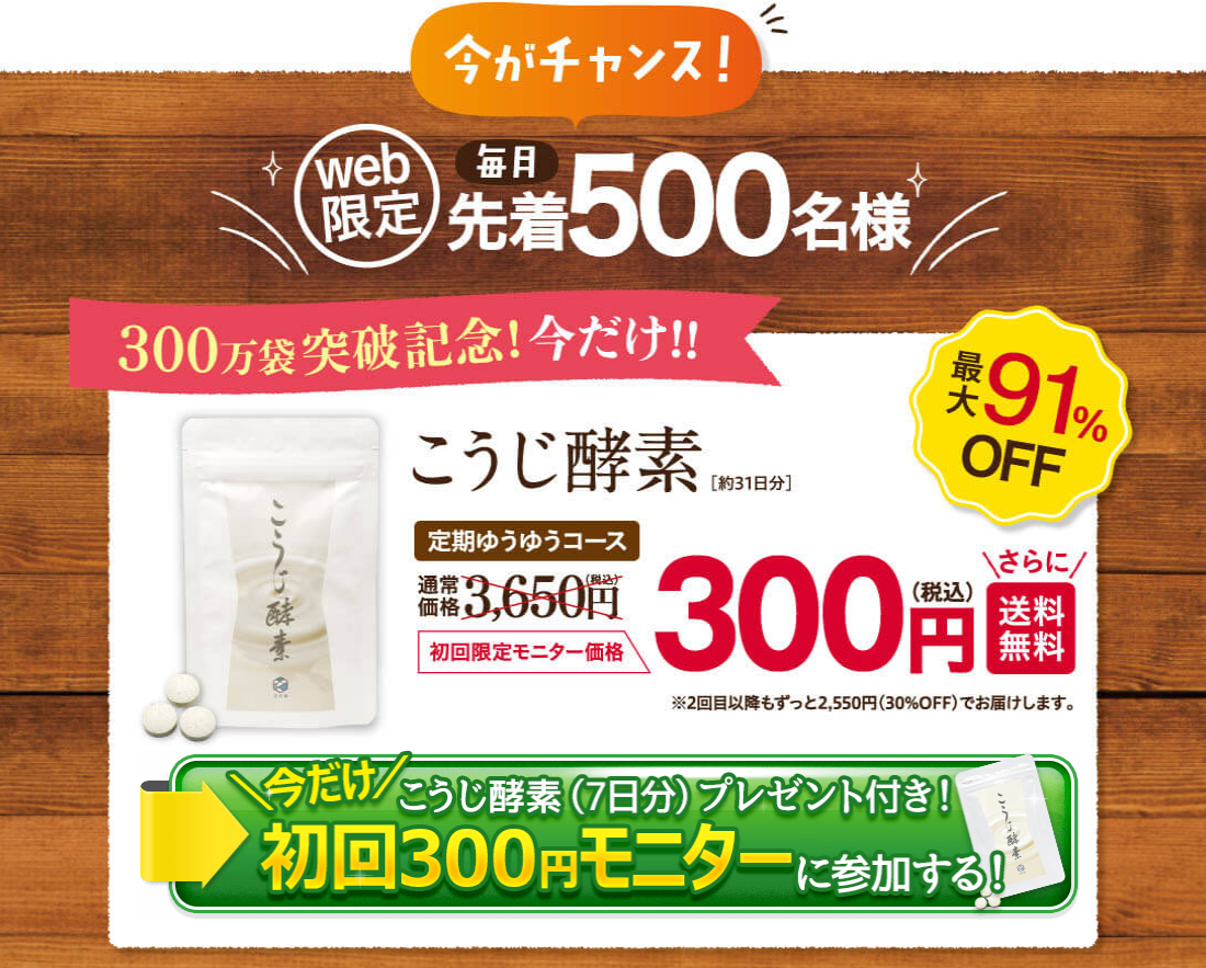 こうじ酵素キャンペーン