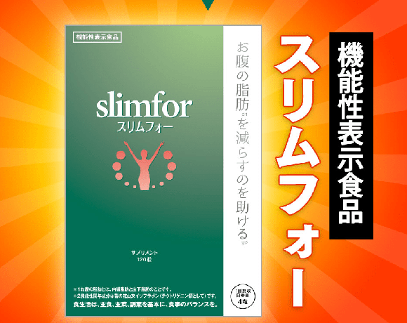 機能性表示食品スリムフォー